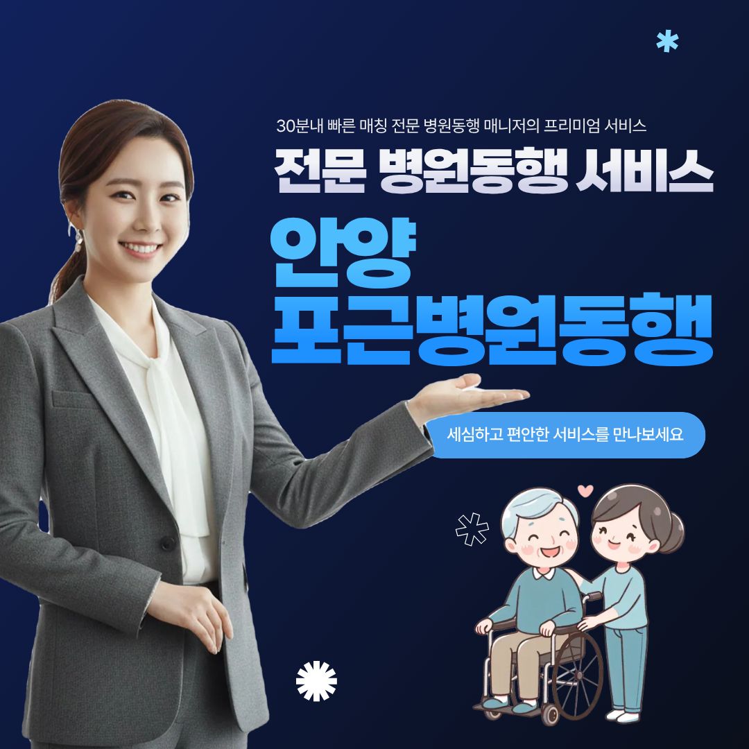 안양 포근병원동행 메인